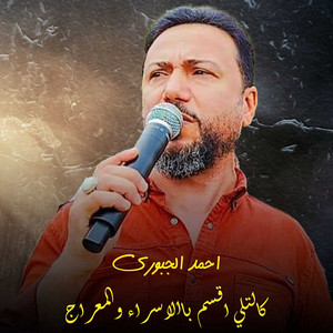 احمد الجبوري - كالتلي اقسم باالاسراء والمعراج