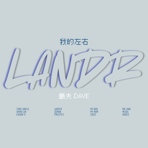 我的左右 LANDR by 鐵夫 Dave