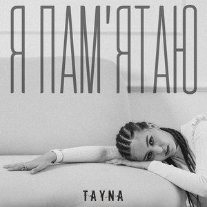 Я пам'ятаю