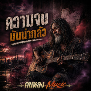 ความจนมันน่ากลัว by คนหลง Music