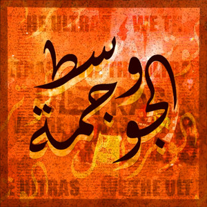 وسط الجوجمة | WOST JOUJMA