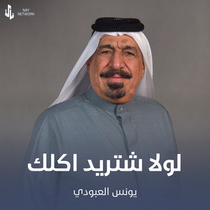 Younis AlAboudi - لولا شتريد اكلك