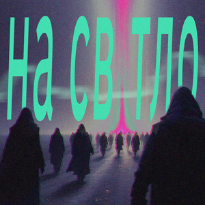 На світло by аппекс, НЕформат, Артем Сисоєв
