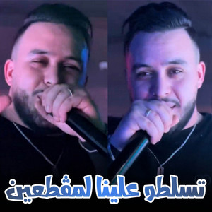 Cheb Mourad Sghir - تسلطو علينا المڨطعين