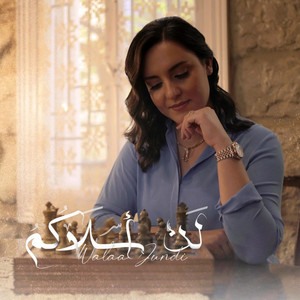 Lan Aslakum | لن أسلاكم by Walaa Al Jundi ولاء الجندي