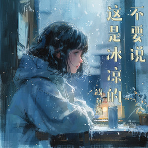 不要说这是冰凉的 by 钱卓逸