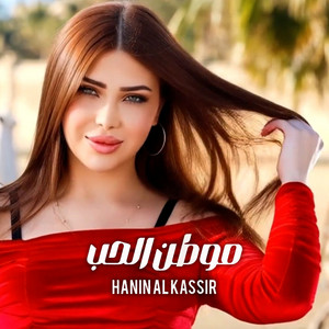 Hanin Al Kassir - موطن الحب