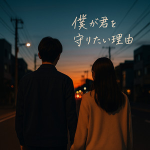 僕が君を守りたい理由 by Catton