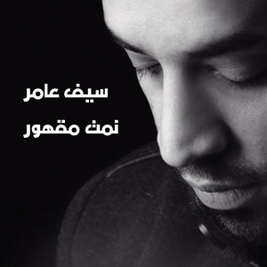 Saif Amer - Namet Makhor