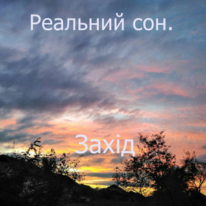 Реальний Сон — Захід
