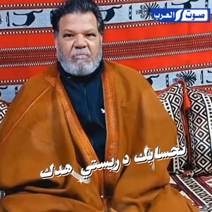 عبد الكريم المالكي - نحسابك دريستي هدك