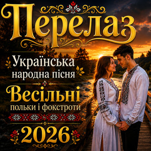 Перелаз - Ukrainian Folk Song 2026 by UAMusicGroup