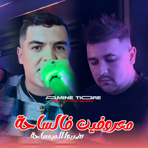 Cheb Amine Tigre - Ma3roufin Fe Sa7a Yedrbo L'Mimsa7a (feat. Toufik Smahi)