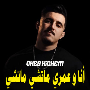 Cheb Hichem - أنا و عمري ماتشي ماتشي