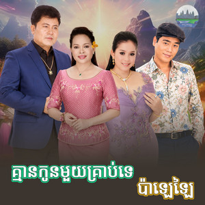 គ្មាន​កូន​មួយ​គ្រាប់​ទេ ប៉ាឡេឡៃ​ by ហ៊ឹម ស៊ីវន, អៀង ស៊ីធុល, អឿន ស្រីមុំ, ឡាយ វណ្ណះ