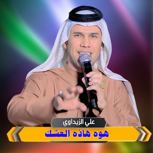 علي الزيداوي - هوه هاذا العشك