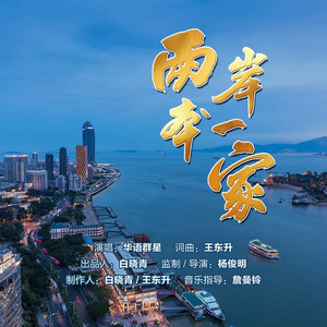 两岸本一家 by 詹曼铃, 刘辉翔, 郭和平, 王东升, 何晓婷, 金水, 郑奕灿, 傻发, 君君, 吴桥