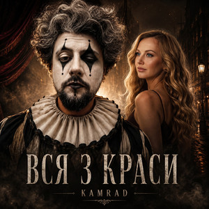 KAMRAD — Вся з краси