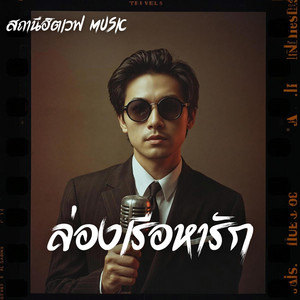 ล่องเรือหารัก - Slow Blues Version by สถานีฮิตเวฟ Music