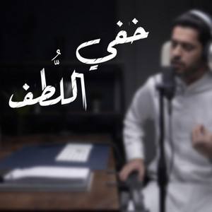 عبدالله الجارالله || خفي اللطف || ذكرياتي by Abdullah Aljarallah