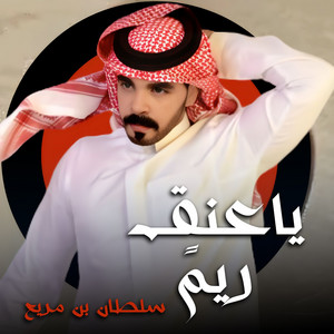 يا عنق ريم by سلطان بن مريع