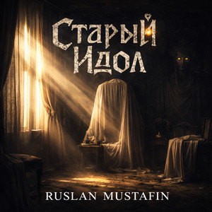 Старый идол by RUSLAN MUSTAFIN