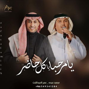 زفات الامسيه - يامرحبا ياكل حاضر - محمد عبده _ عمر العبداللات (زفة ام العرسان ام خالد 2025