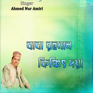 Ahmed Nur Amiri - বাবা রহমান কিঞ্চিৎ দয়া