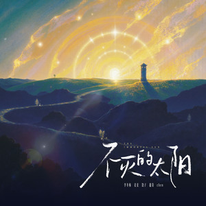 不灭的太阳 - 伴奏 by 饶子, 麦麦, 龙卷, 李冬梅, Chen, 听潮阁