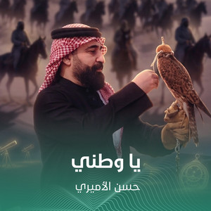 يا وطني by حسن الأميري