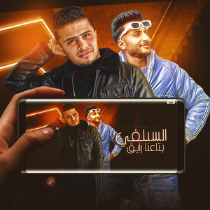 (السيلفي بتاعنا رايق(فين فعلكو by حمو القماش, احمد الدوجري