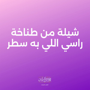 شيلة من طناخة راسي اللي به سطر by كحيلان, ماجد الرسلاني