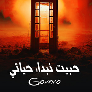 Gomro - حبيت نبداء حياتي