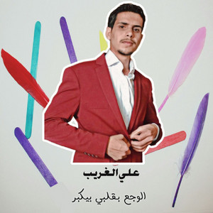 Ali Elghareeb - الوجع بقلبي بيكبر
