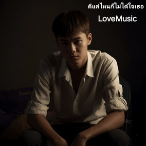 ดีแค่ไหนก็ไม่ได้ใจเธอ by LoveMusic
