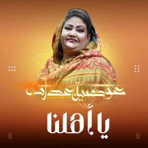 عوضية عذاب - يا اهلنا