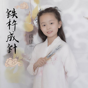 铁杵成针