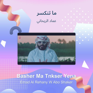 ما تنكسر by عماد الريحاني