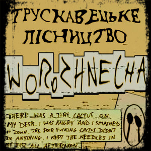 ТРУСКАВЕЦЬКЕ ЛІСНИЦТВО — ворожнеча
