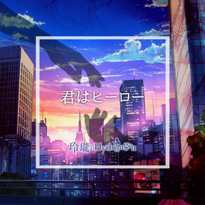 君はヒーロー by 玲瓏のHydrangea