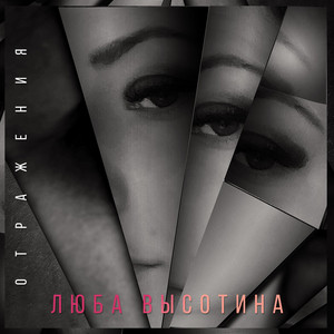 Отражения by Люба Высотина