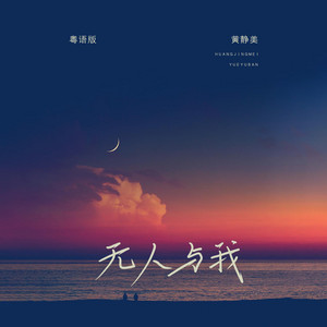 無人與我(伴奏) by 黃靜美