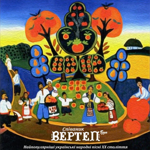 Співаник. Найпопулярніші українські народні пісні XX століття