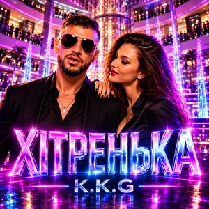 ХІТРЕНЬКА by K.K.G
