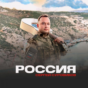 Россия by Сергей Суровиков
