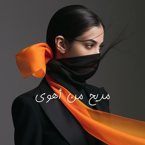 مديح من أهوى by Ajam