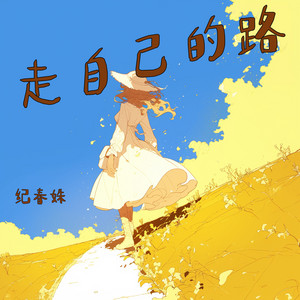 走自己的路 by 纪春姝