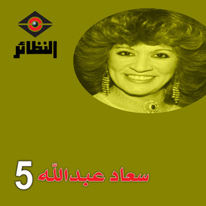 ناس تقول by سعاد عبدالله