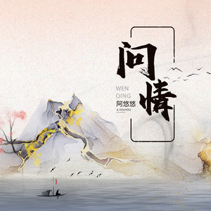 问情 by 阿悠悠