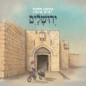 ירושלים by יונתן בלנק